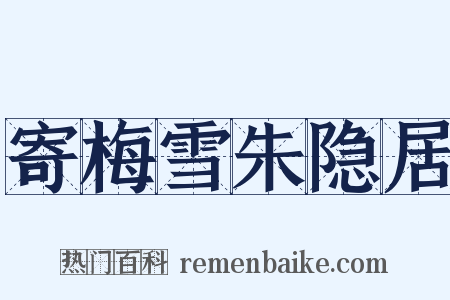 寄梅雪朱隐居是什么意思的图片